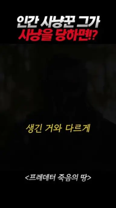 인간 사냥꾼도 사냥감이 되는 행성에서 생존하라!? #프레데터 다시보기 쇼츠