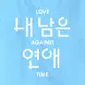 내 남은 연애