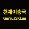 천재이승국 GeniusSKLee