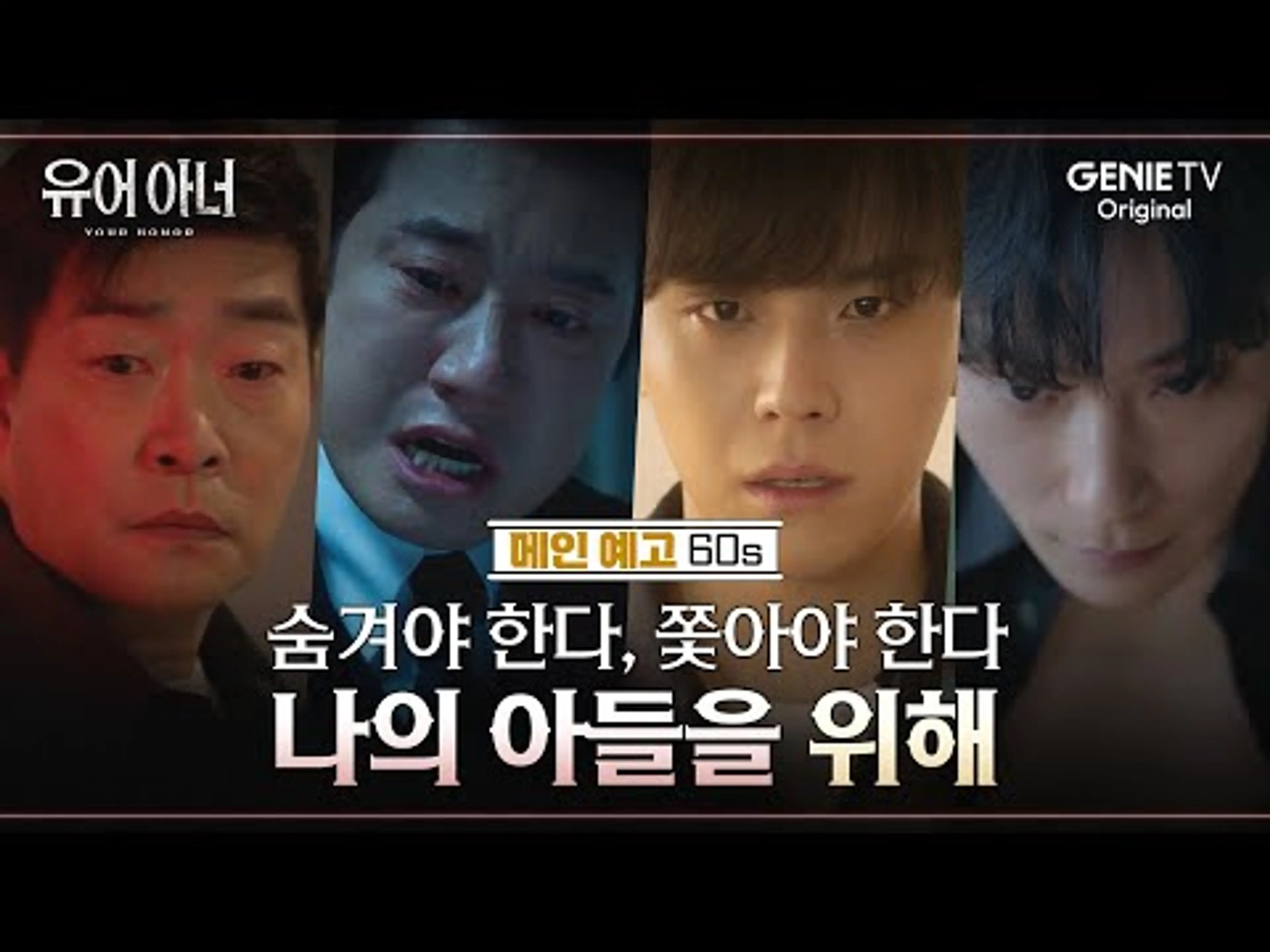 [메인 예고 60s] 숨기는 자, 쫓는 자, 그리고 파헤치는 자 | 유어 아너