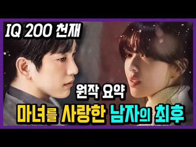 사람을 죽이는 마녀를 사랑한 남자의 최후! [마녀 원작 웹툰 결말까지 요약 ]