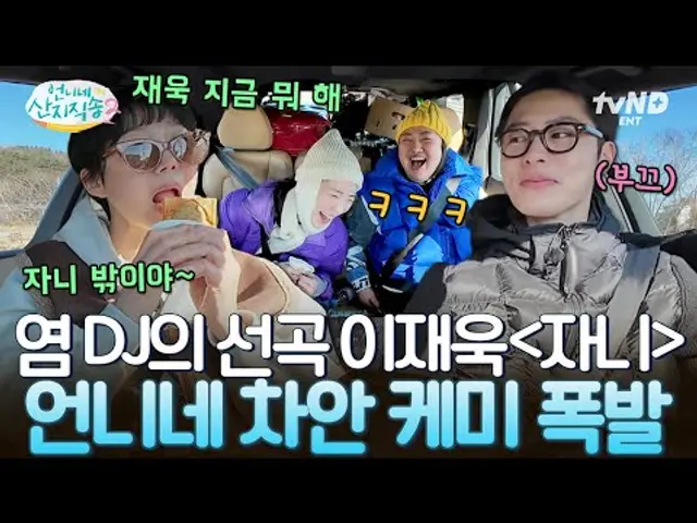[#언니네산지직송2] DJ 염정아의 선곡은? 이재욱의 '자니'🎶 심심할 틈 없는 사 남매의 무해한 케미 보고 가세요😍