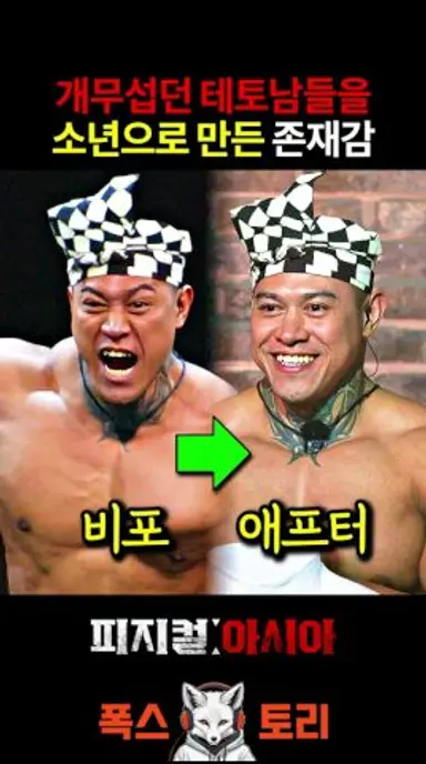 피지컬 아시아 파퀴아오가 그렇게 좋아? 다시보기 쇼츠