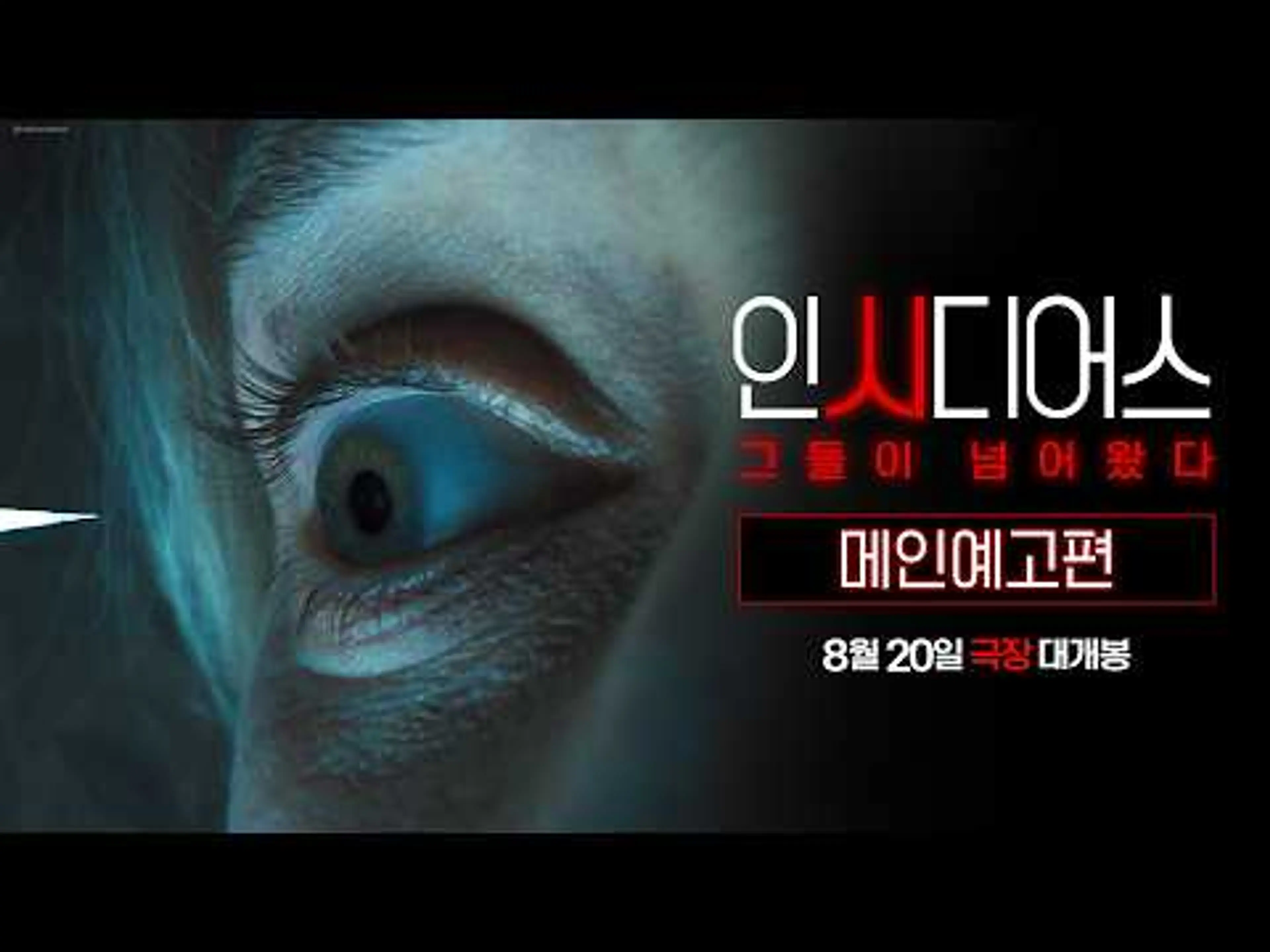 [인시디어스: 그들이 넘어왔다] 메인 예고편