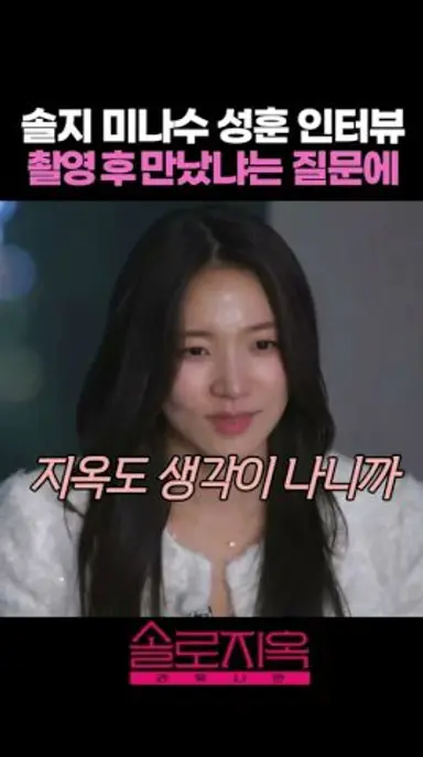솔지 미나수 성훈 인터뷰 촬영 후 만났냐는 질문에 #솔로지옥리유니언 #솔로지옥5 다시보기 쇼츠