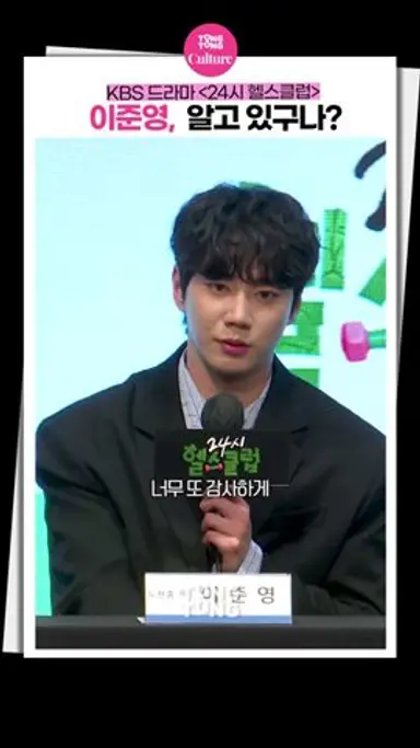 [24시헬스클럽] 밉지않은 셀프칭찬ㅣ이준영 Lee Junyoung, Pump Up the Healthy Love, 제작발표회 다시보기 쇼츠