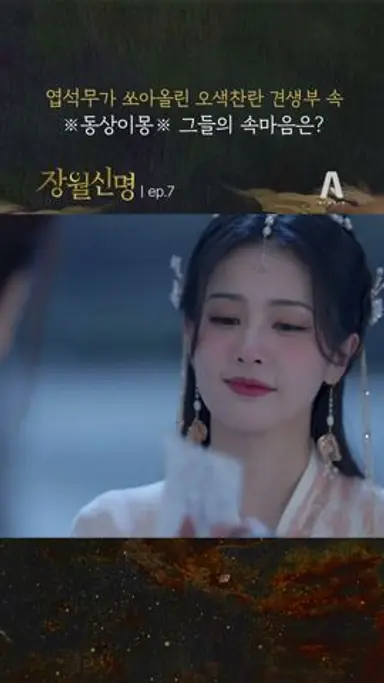 엽석무가 쏘아올린 오색찬란 견생부 속, ※동상이몽※ 그들의 속마음은? ep.07 #장월신명 #shorts 다시보기 쇼츠