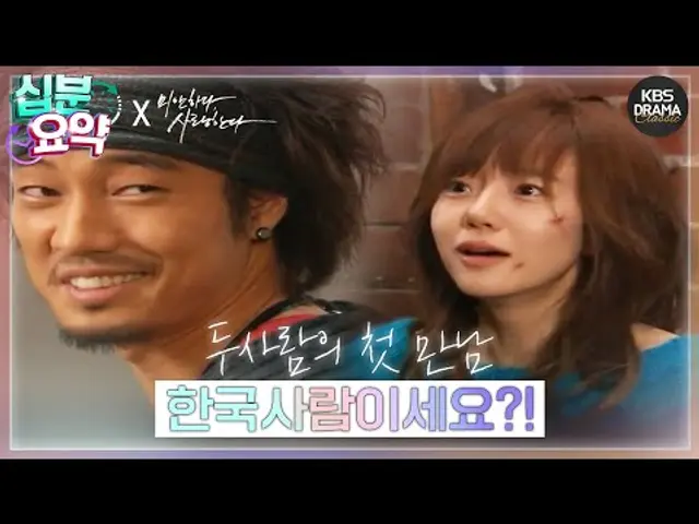 [십분요약] [미안하다, 사랑한다 EP.01] 두 사람의 첫 만남, 한국 사람이세요?!😨 l KBS방송
