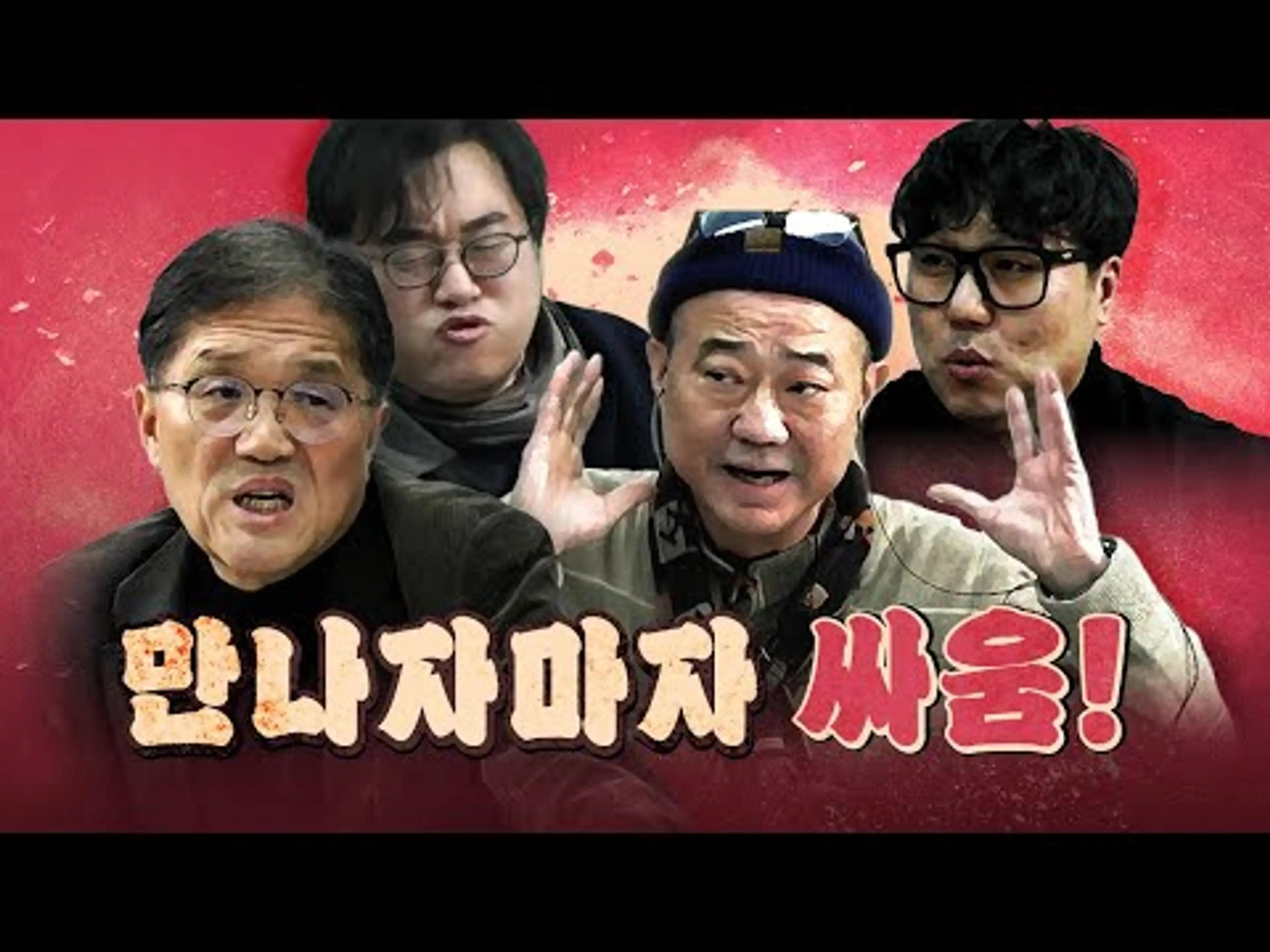 오랜만이라 더 치열하게 싸우는 평론가들! (변호인 감독 양우석 출연)