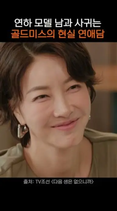 연하 남과 사귀는 골드 미스 #드라마 #다음생은없으니까 #진서연 다시보기 쇼츠