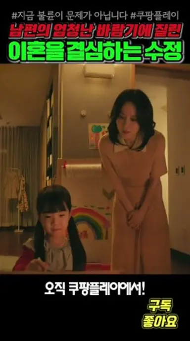 남편의 바람기에 지쳐 이혼을 결심하는 안수정 #지금불륜이문제가아닙니다  #쿠팡플레이 다시보기 쇼츠