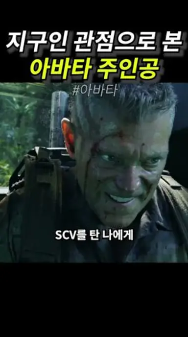 지구인 관점으로 본 아바타 주인공 다시보기 쇼츠