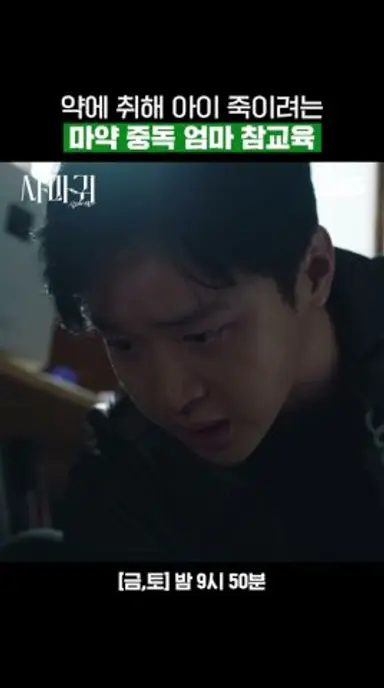 마약 중독 엄마 참교육하는 형사 장동윤 | 사마귀: 살인자의 외출 | SBS 다시보기 쇼츠