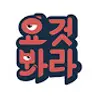요것봐라