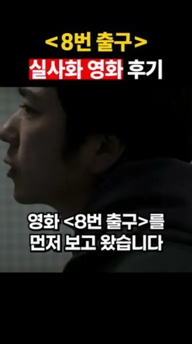 원작 게임 구현 잘된 8번출구 영화 후기 #리뷰 다시보기 쇼츠