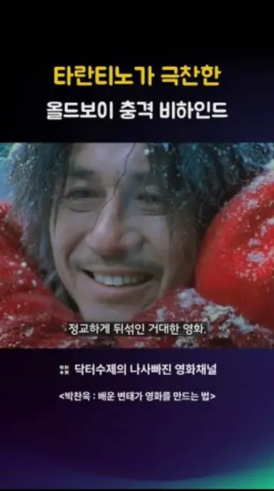 타란티노가 극찬한 올드보이 충격 비하인드 다시보기 쇼츠