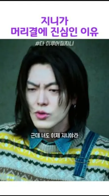 지니가 머리결에 진심인 이유#다이루어질지니 다시보기 쇼츠