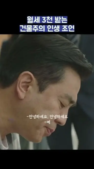 월세 3천 받는 건물주의 인생 조언 #shorts #서울자가에대기업다니는김부장이야기 다시보기 쇼츠