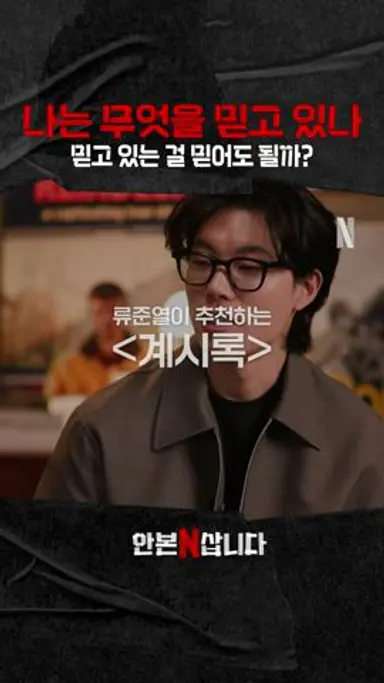 나는 무엇을 믿고 있나? 《계시록》 | 안 본 눈 삽니다 다시보기 쇼츠