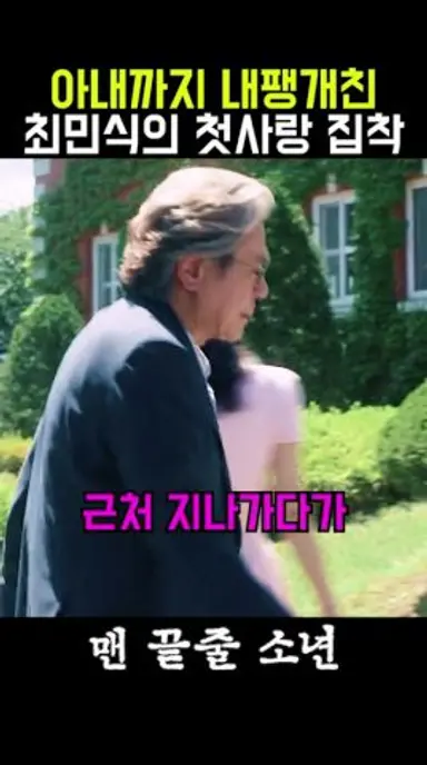 첫사랑 실패하고 열폭하는 최민식 ㄷㄷ  #맨끝줄소년 #최민식 #최현욱 다시보기 쇼츠