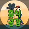 휴식공감