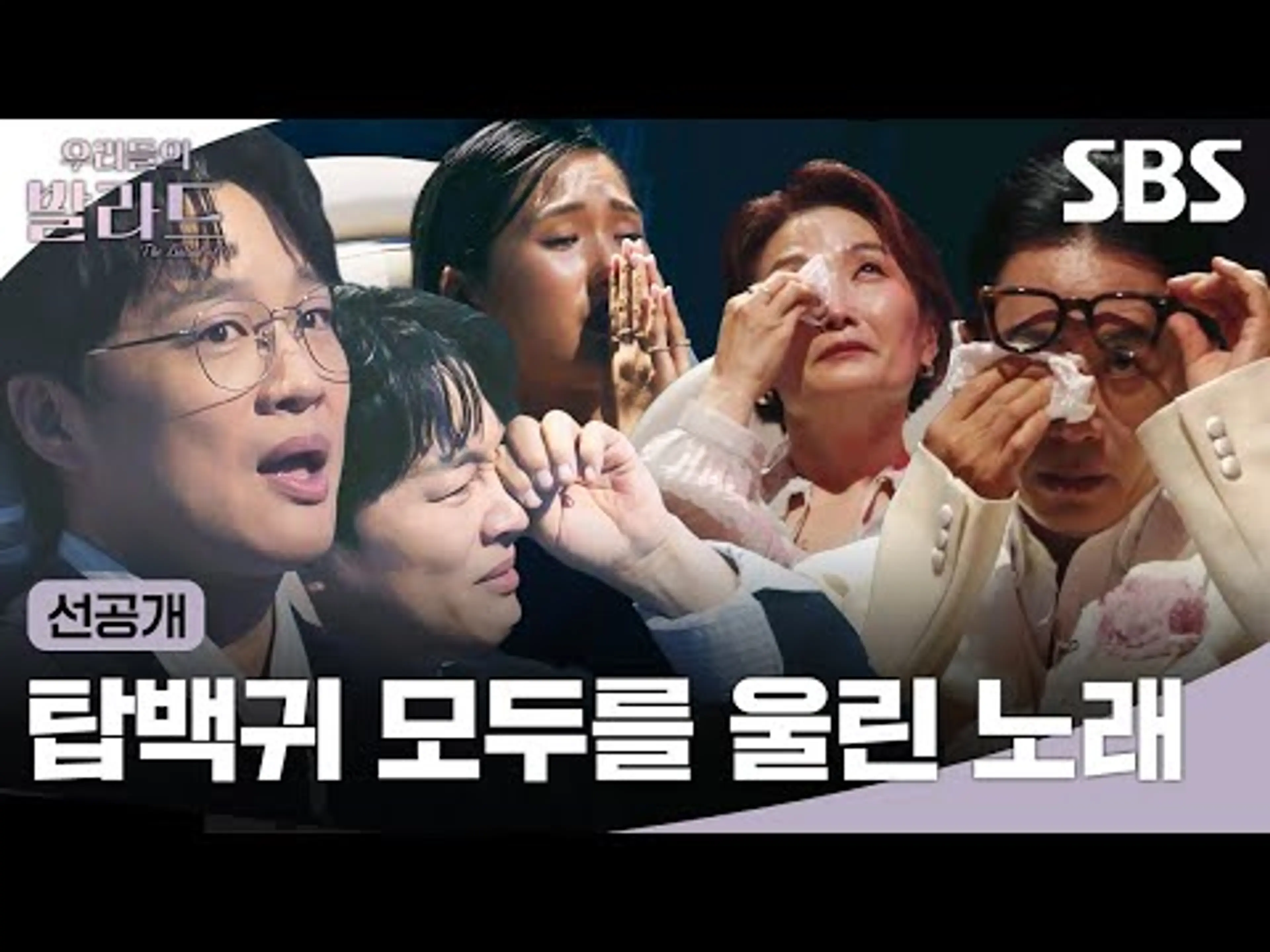 [선공개] 눈물이 안 멈춰요🥹 탑백귀 모두를 울린 Never Ending Story📖 | 우리들의 발라드 | SBS