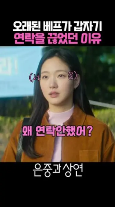 김고은의 찐베프가 갑자기 연락을 끊었던 이유 #은중과상연 다시보기 쇼츠