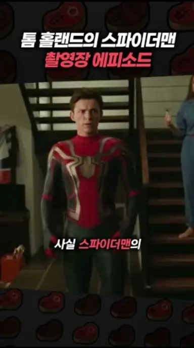 톰 홀랜드의 스파이더맨 촬영장 에피소드 다시보기 쇼츠