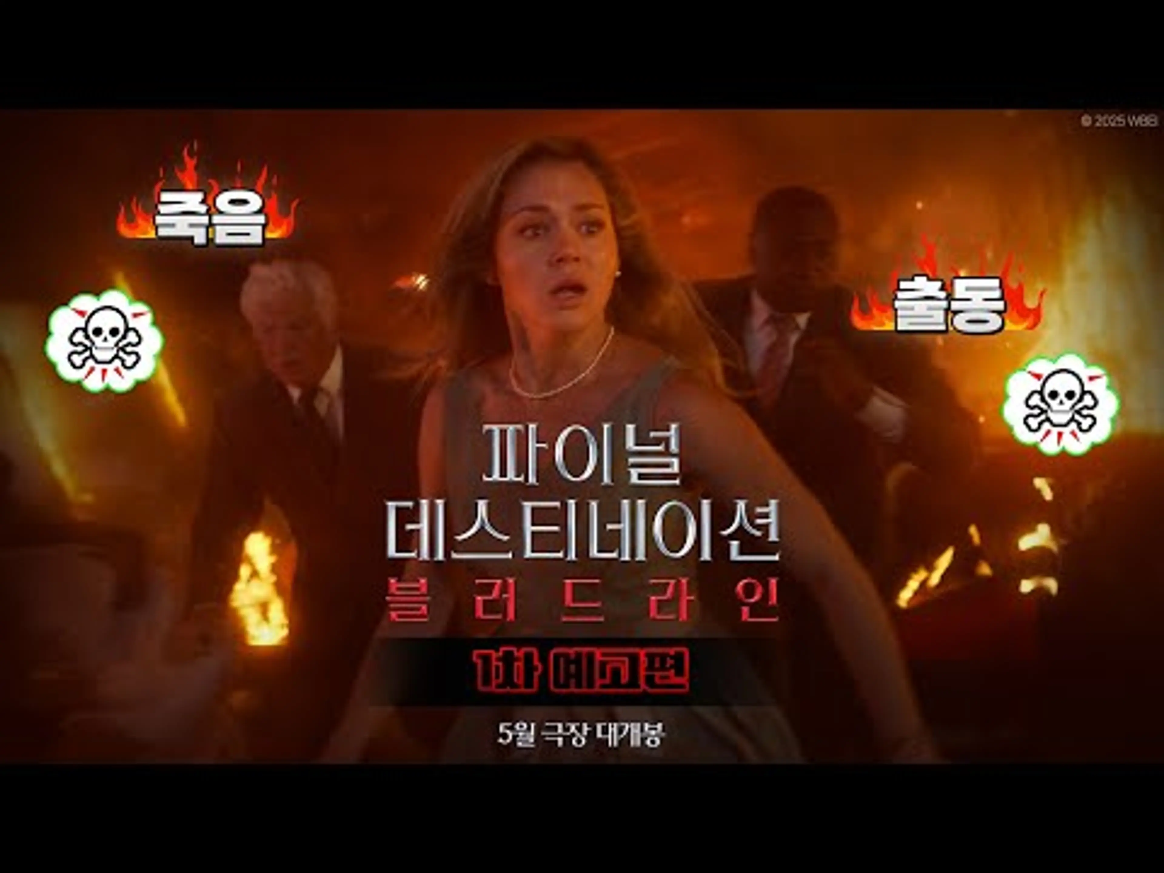 [파이널 데스티네이션 블러드라인]1차 예고편