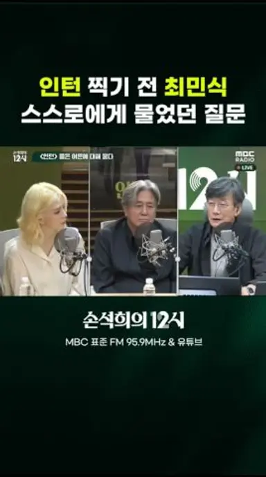 [손석희의 12시] 인턴 찍기 전 최민식 스스로에게 물었던 질문 다시보기 쇼츠