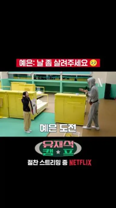 단체 캠프의 로망⛺️ 기상 미션 | 유재석 캠프 다시보기 쇼츠