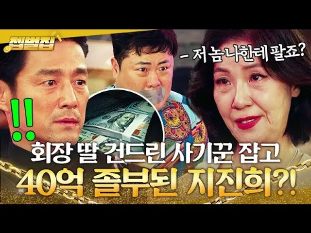 [젭벌집] ＂내 몫 다 가져요ㅋ＂ 해외로 튄 사기꾼 잡아 참교육하다 40억 돈벼락 맞은 지진희💸｜가족X멜로 | JTBC 240914 방송 외