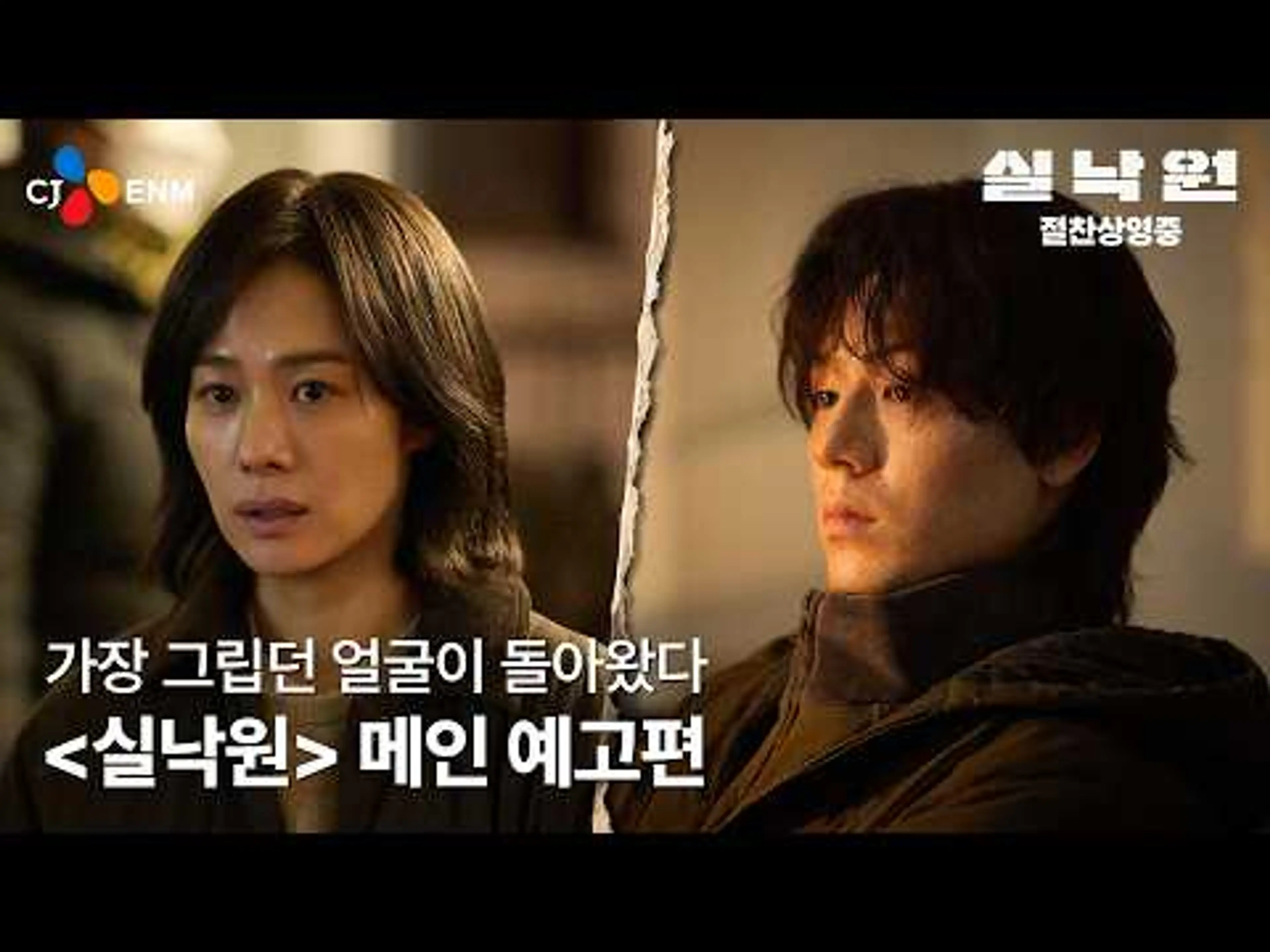토론토 국제 영화제의 박수를 받은 #실낙원 메인 예고편 공개