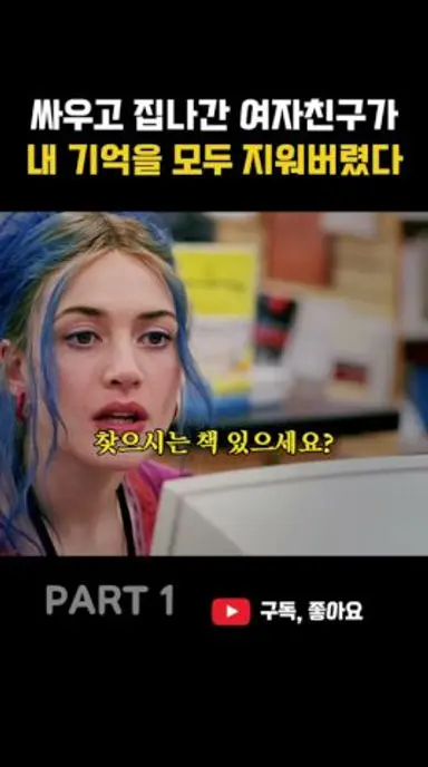 싸우고 집나간 여자친구가 내 기억을 모두 지워버렸다 다시보기 쇼츠