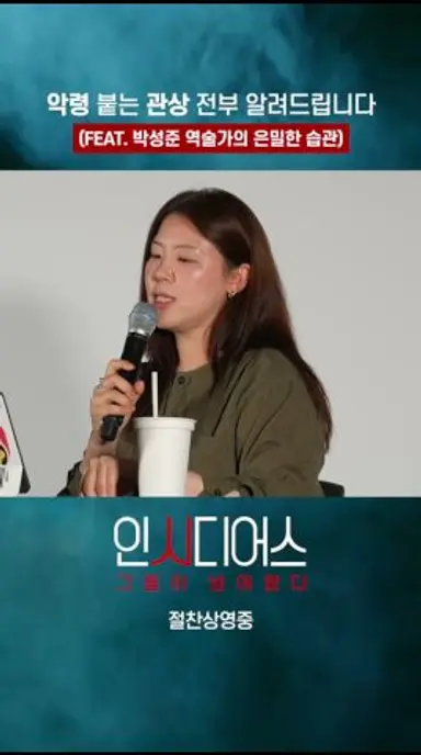 [인시디어스: 그들이 넘어왔다] K-역술가 VS 서양 악령 GV #1 다시보기 쇼츠