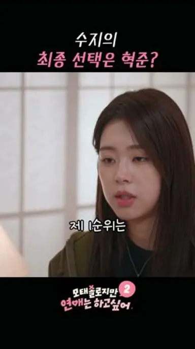 수지의 최종선택은 혁준? #모태솔로지만연애는하고싶어2 다시보기 쇼츠