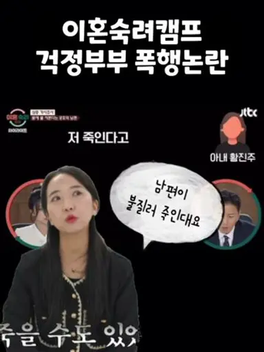 이혼숙려캠프 걱정부부 남편 가정폭력🙅🏻‍♀️ #이혼숙려캠프8기 #바람부부 #셔틀부부 #꼰대부부 #이혼 #재혼 다시보기 쇼츠