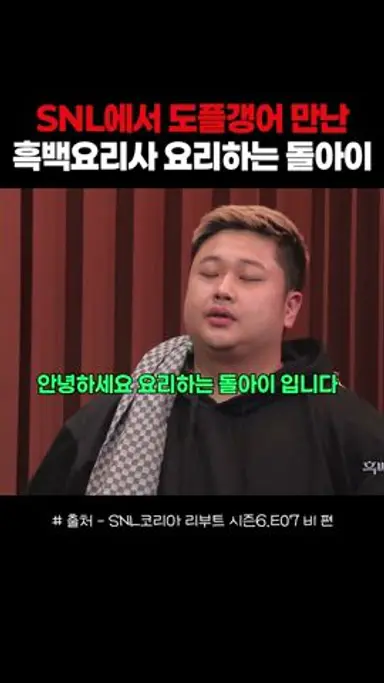 진짜를 데려와버린 SNL 흑백요리사 패러디ㅋㅋㅋㅋ #snl #흑백요리사 #요리하는돌아이 다시보기 쇼츠