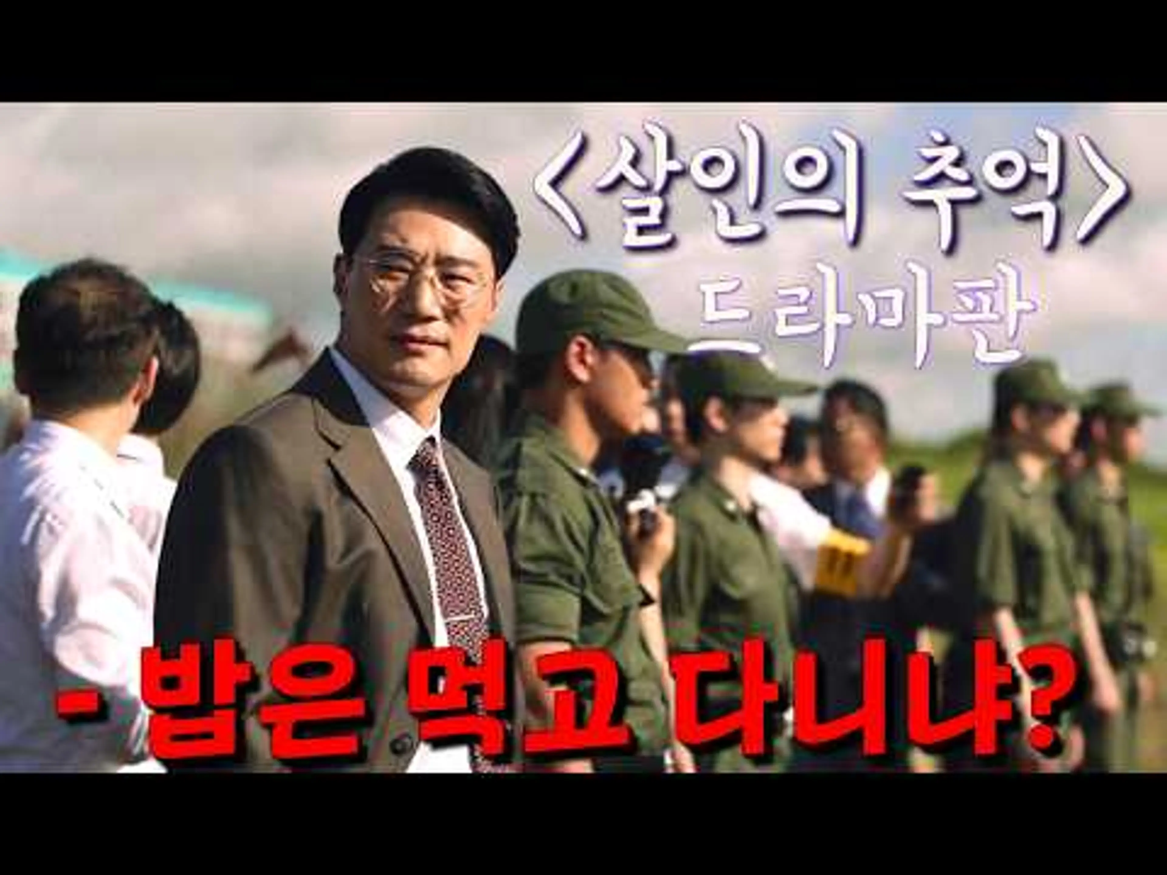 [살인의 추억] 드라마판 떴다 ㄷㄷㄷㄷㄷ [허수아비]