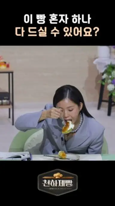 혼자 먹으라고 하면 먹을 수 있겠어요?? #천하제빵 다시보기 쇼츠