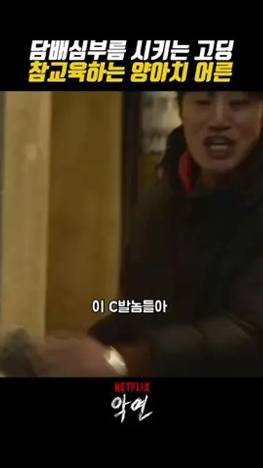 담배심부름 시키는 일진 참교육하는 양아치어른 #악연 다시보기 쇼츠