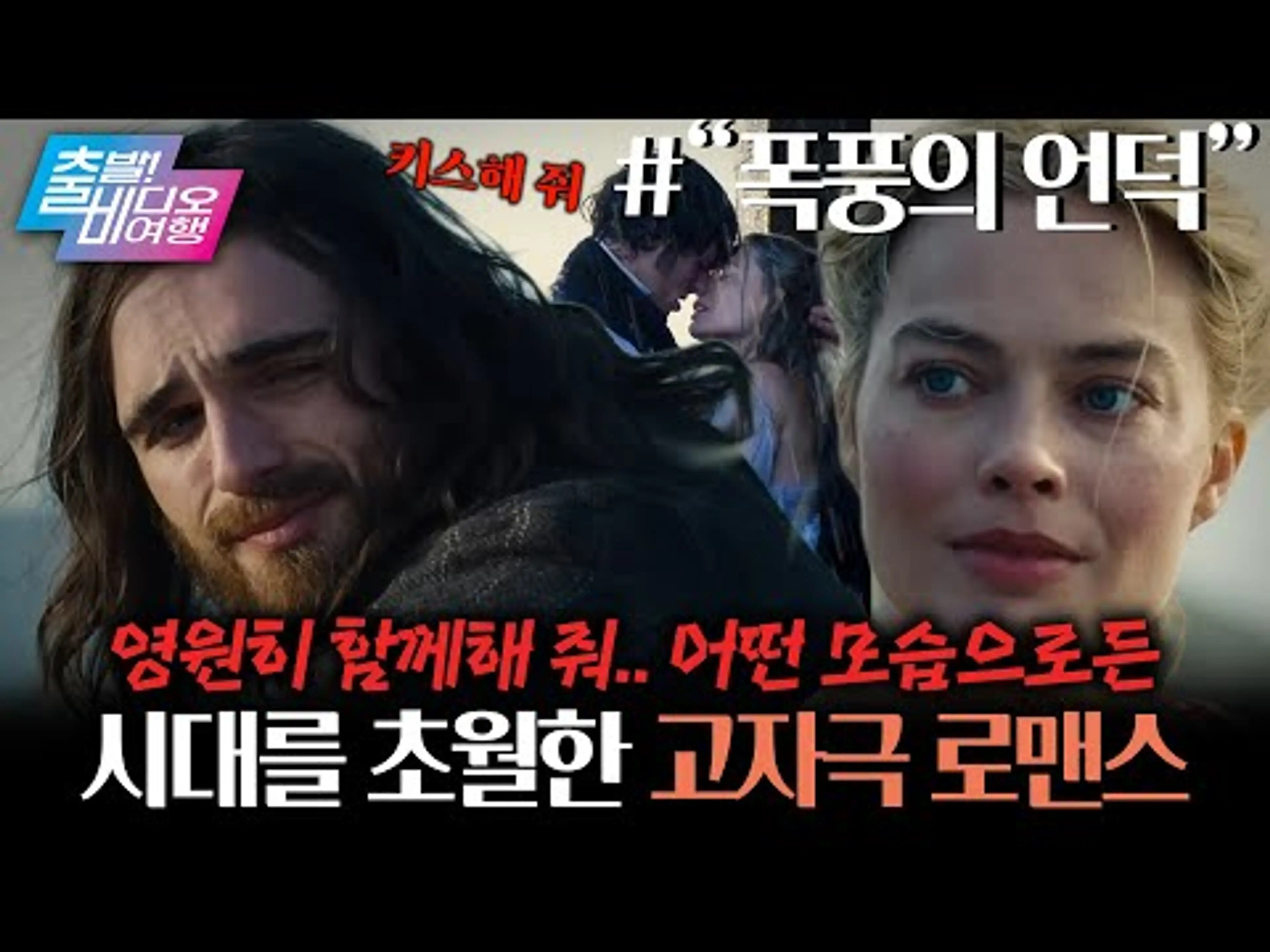 ‘환승연애’ 고전 버전?! 원조 도파민 로맨스가 온다♥┃“폭풍의 언덕“, MBC 260201 방송