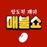 [팟빵] 매불쇼