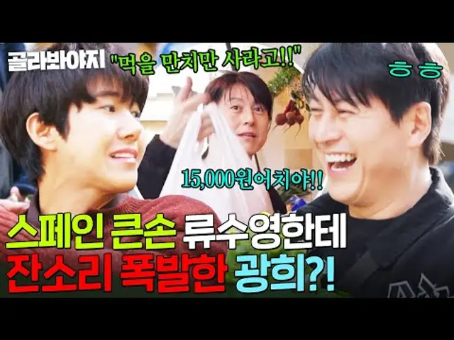 "엄마가 먹을 만치만 사라고 했어!" 스페인 시장 물가에 눈 돌아간(?) 류수영 잡도리하는 광희 ㅋㅋ|길바닥 밥장사|JTBC 250408 방송