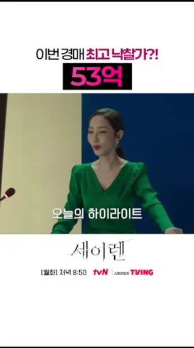 53억까지 올라간 박민영의 경매💵 #세이렌 다시보기 쇼츠