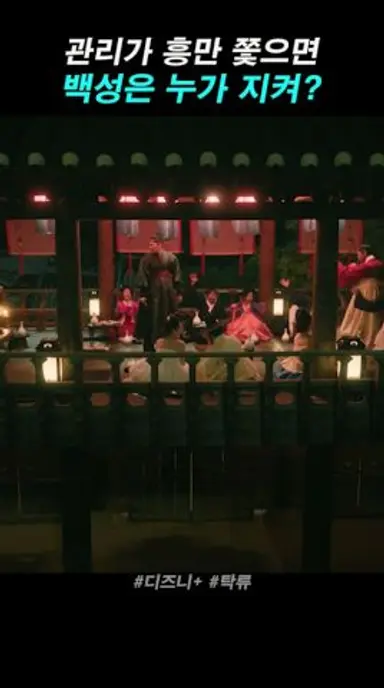 백성들은 굶어 죽는데 흥만 쫓는 관료 #디즈니플러스 #드라마 #탁류 #스트리밍중 #최귀화 다시보기 쇼츠