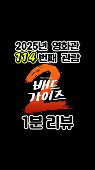 [배드 가이즈 2] 1분 리뷰 (올해 114번째) 다시보기 쇼츠