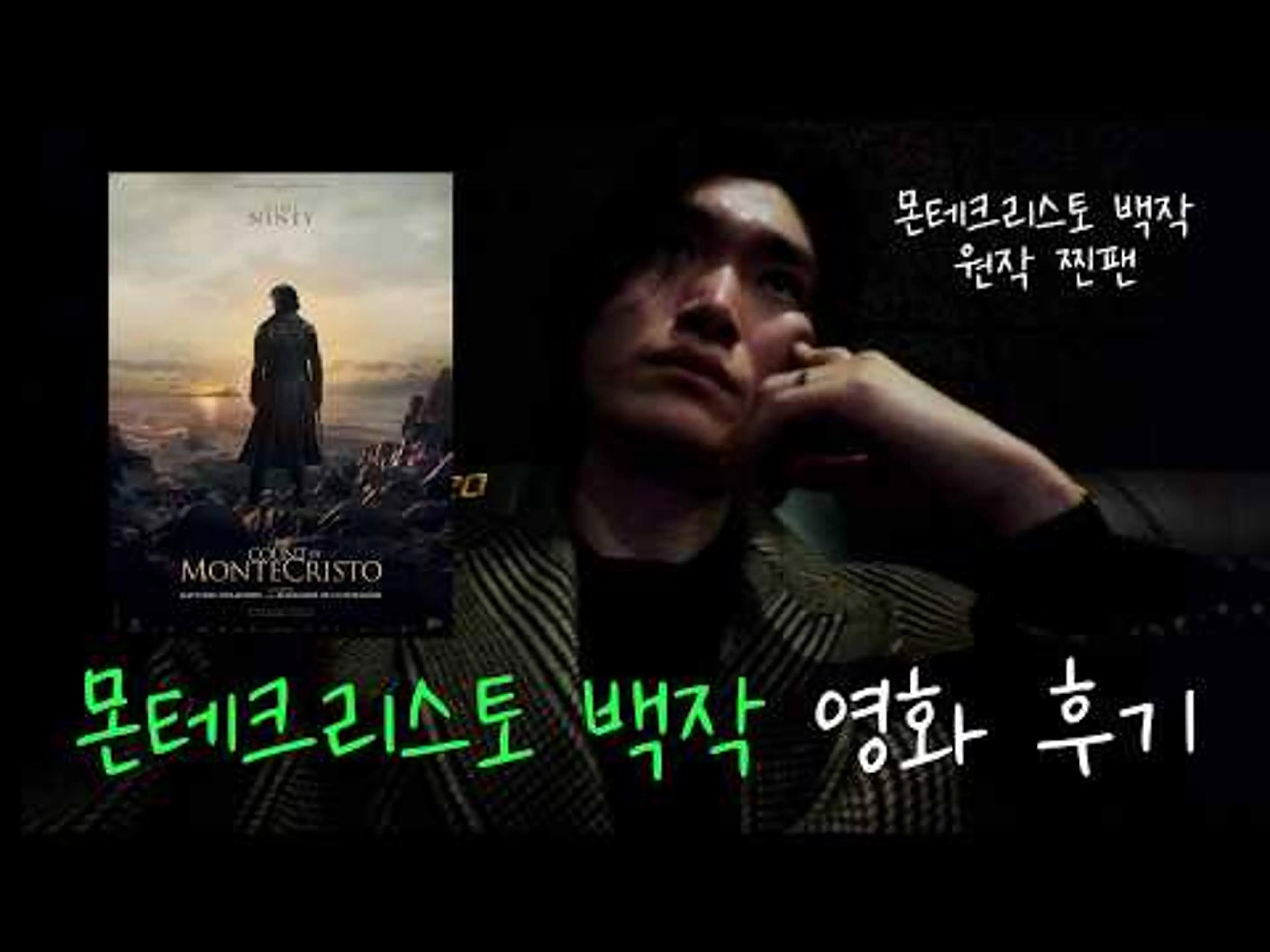 몬테크리스토 백작 영화 후기!!! / 꼭 보세요!