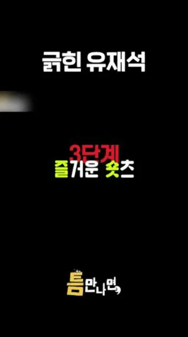 정호연 전략에 긁혀버린 유재석 #틈만나면 #유재석 #유연석 다시보기 쇼츠