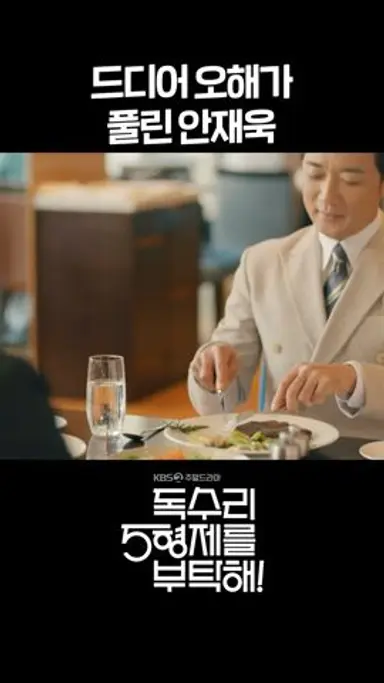 [독수리 5형제를 부탁해!] 드디어 오해가 풀린 안재욱 #shorts [For Eagle Brothers] | KBS 방송 다시보기 쇼츠